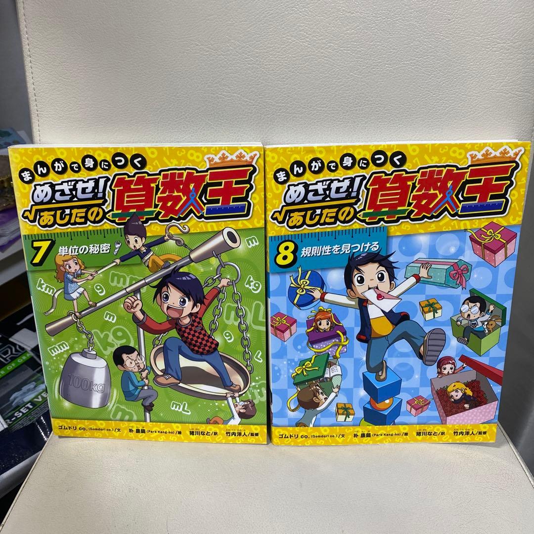 漫画で身につく めざせ！あしたの算数王1〜10セット