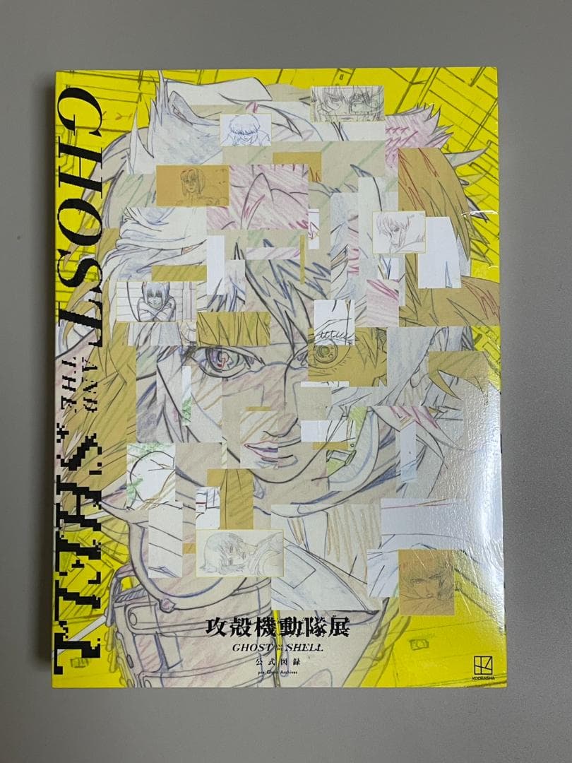 GHOST AND THE SHELL 公式図録 攻殻機動隊展