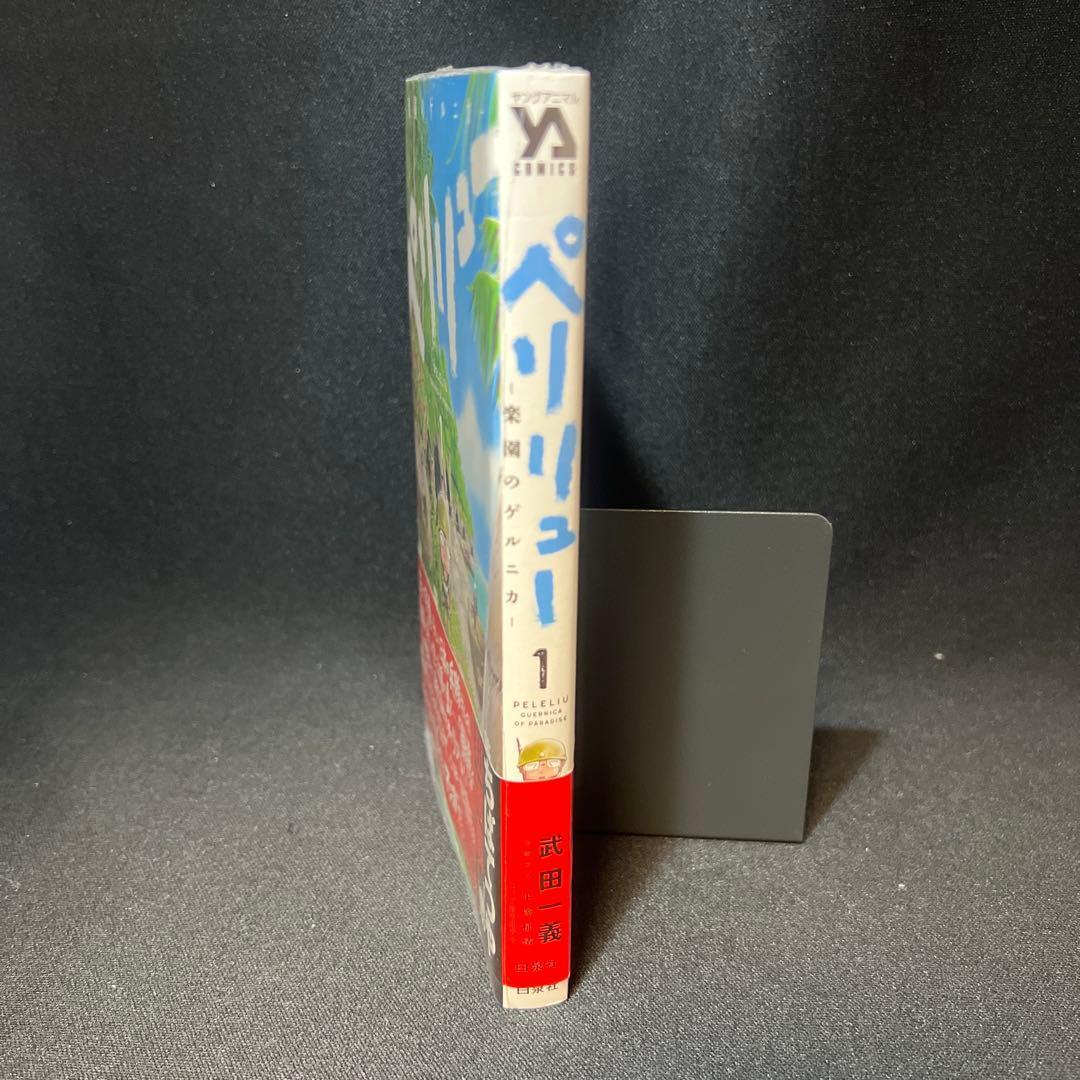 ペリリュー ―楽園のゲルニカ― 第1巻【初版・帯付き・シュリンク未開封品】