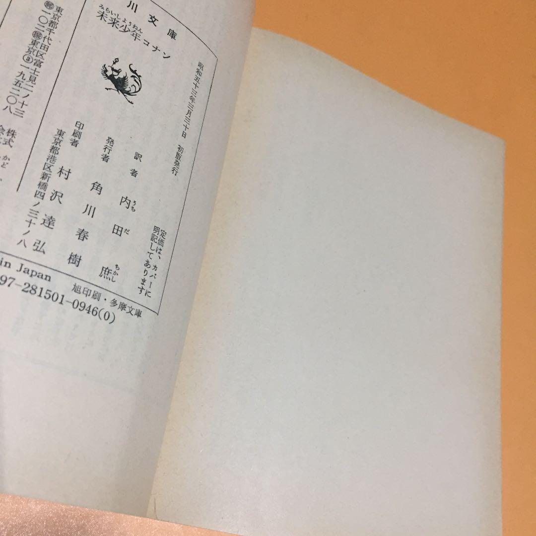 SFジュブナイル 未来少年コナン ◉アレグザンダー・ケイ ※訳 内田 庶