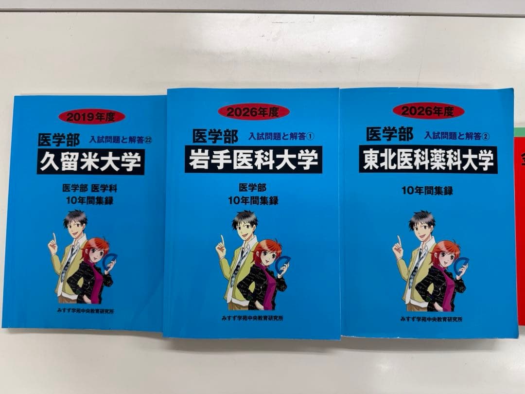 私立医学部　赤本　青本　美品　単品可