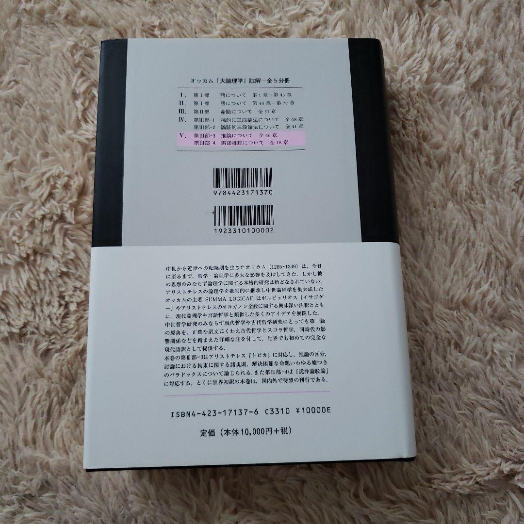 オッカム　大論理学註解5