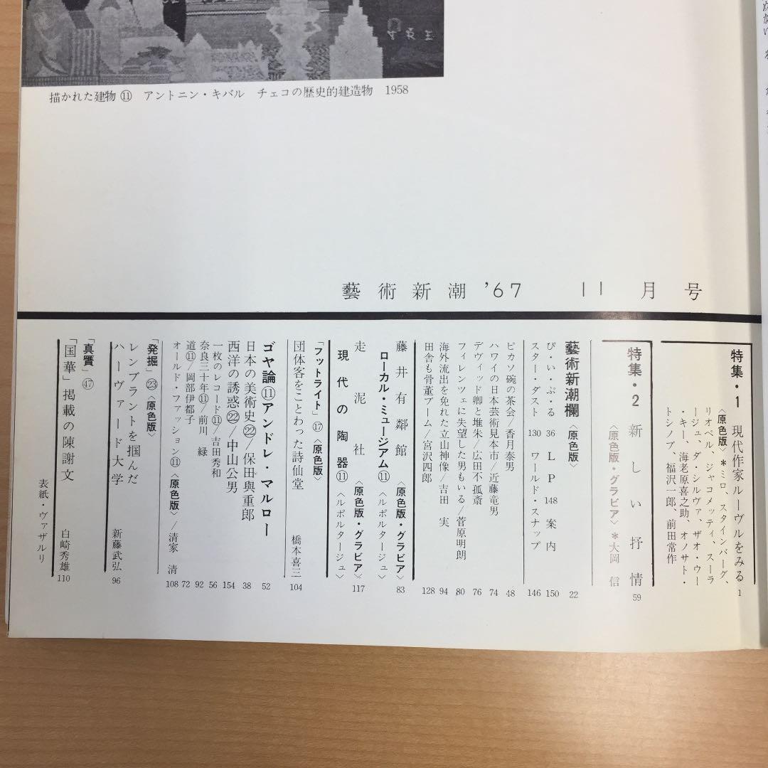 ★藝術新潮 1967年11月発行 新潮社