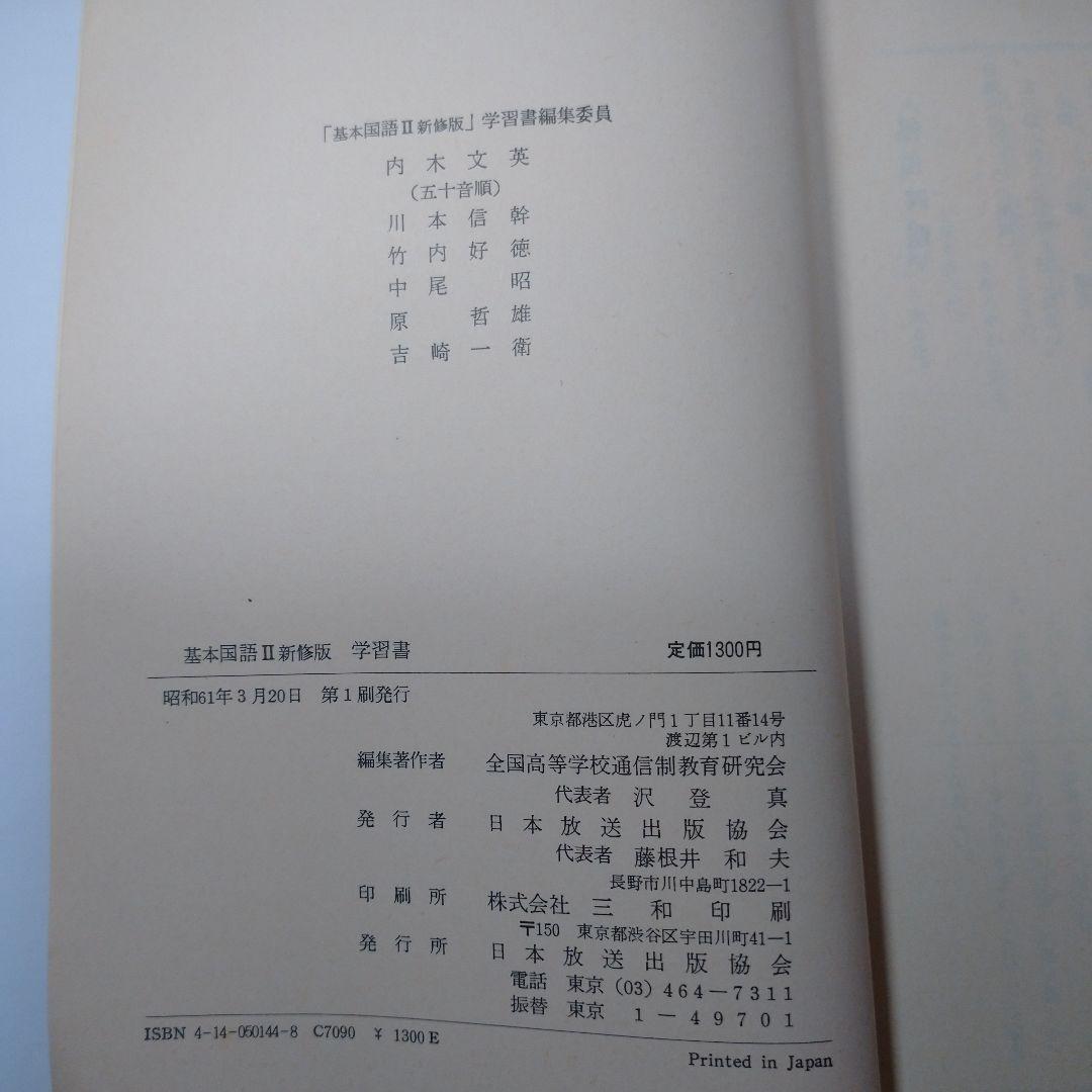 基本 国語Ⅱ 新修版 明治書院 、学習書 昭和