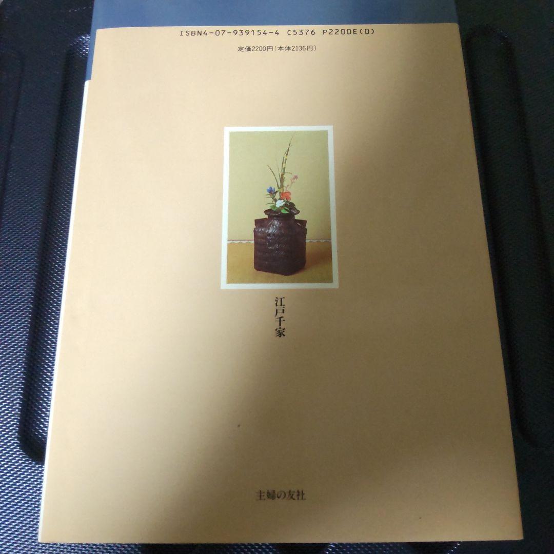 江戸千家テキスト２　基本の点前 　川上閑雪著