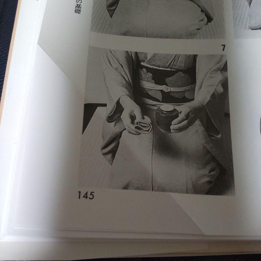 江戸千家テキスト２　基本の点前 　川上閑雪著