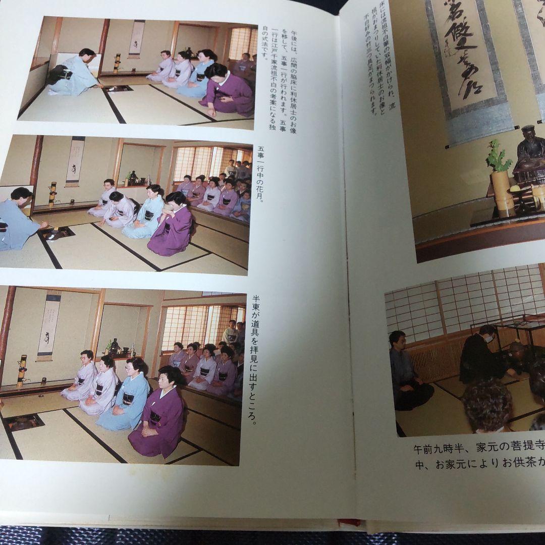 江戸千家テキスト２　基本の点前 　川上閑雪著