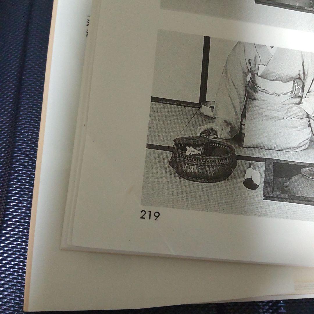 江戸千家テキスト２　基本の点前 　川上閑雪著