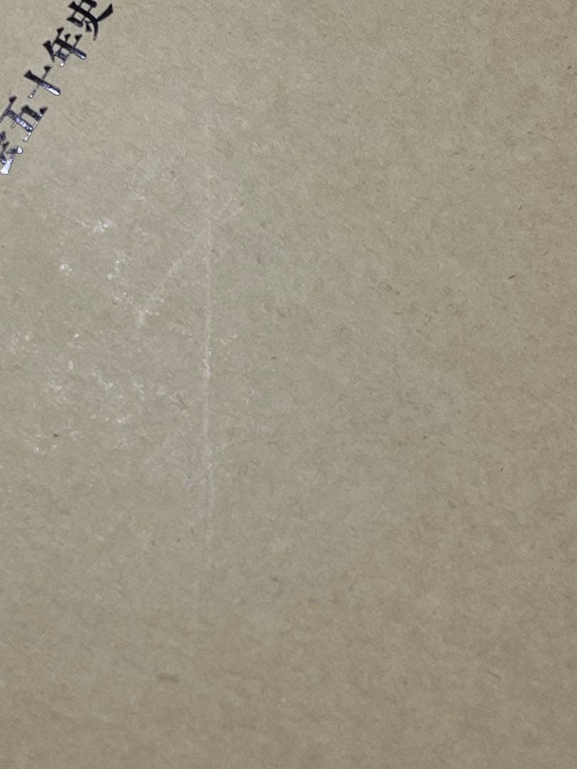 レクリエーション運動の五十年 日本レクリエーション協会五十年史