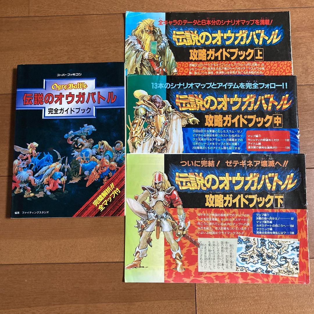 スーパーファミコン ソフト伝説のオウガバトル タクティクスオウガ 攻略本 セット