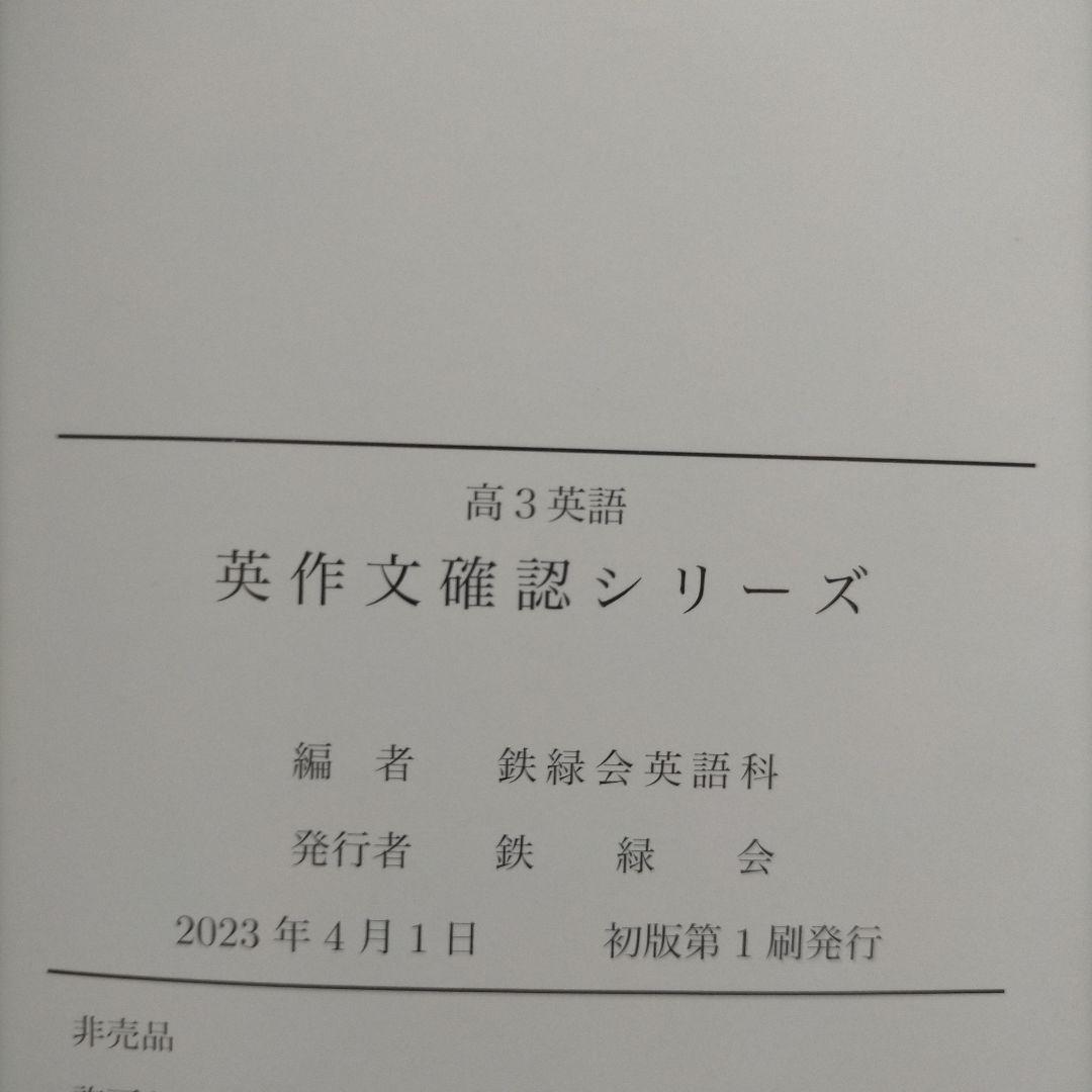 鉄緑会 高3 英語 英作文確認シリーズ 入試英語確認シリーズ