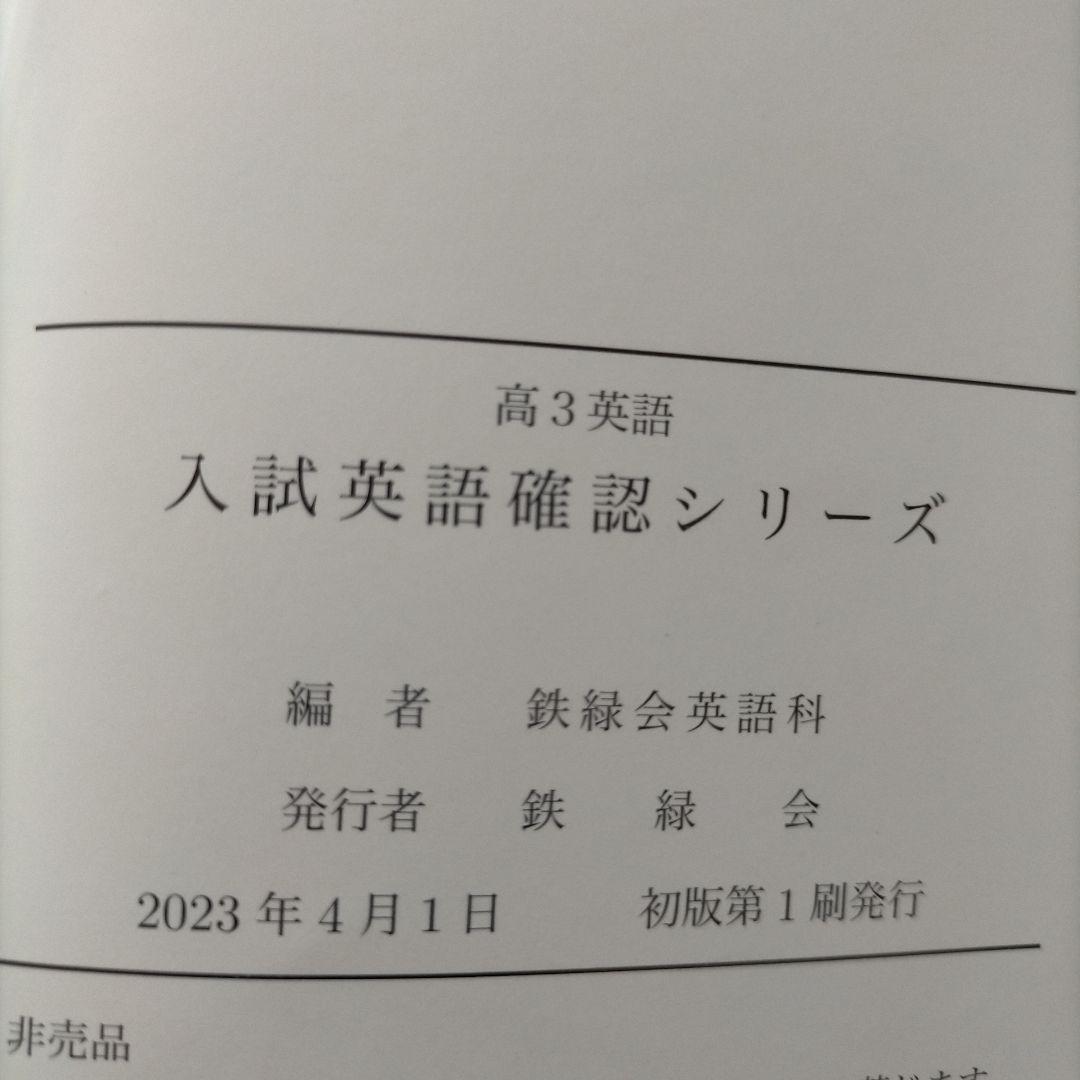 鉄緑会 高3 英語 英作文確認シリーズ 入試英語確認シリーズ