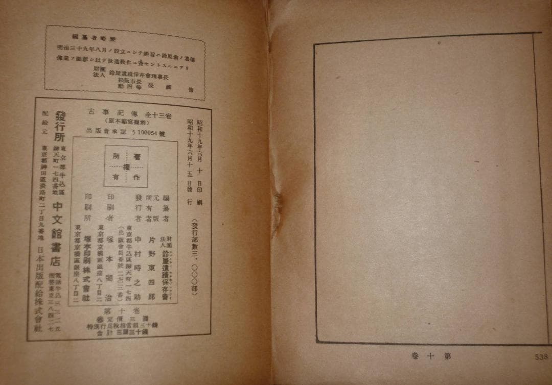 古事記伝　1～12巻　本居宣長著　鈴屋遺蹟保存会編　中文館書店発行
