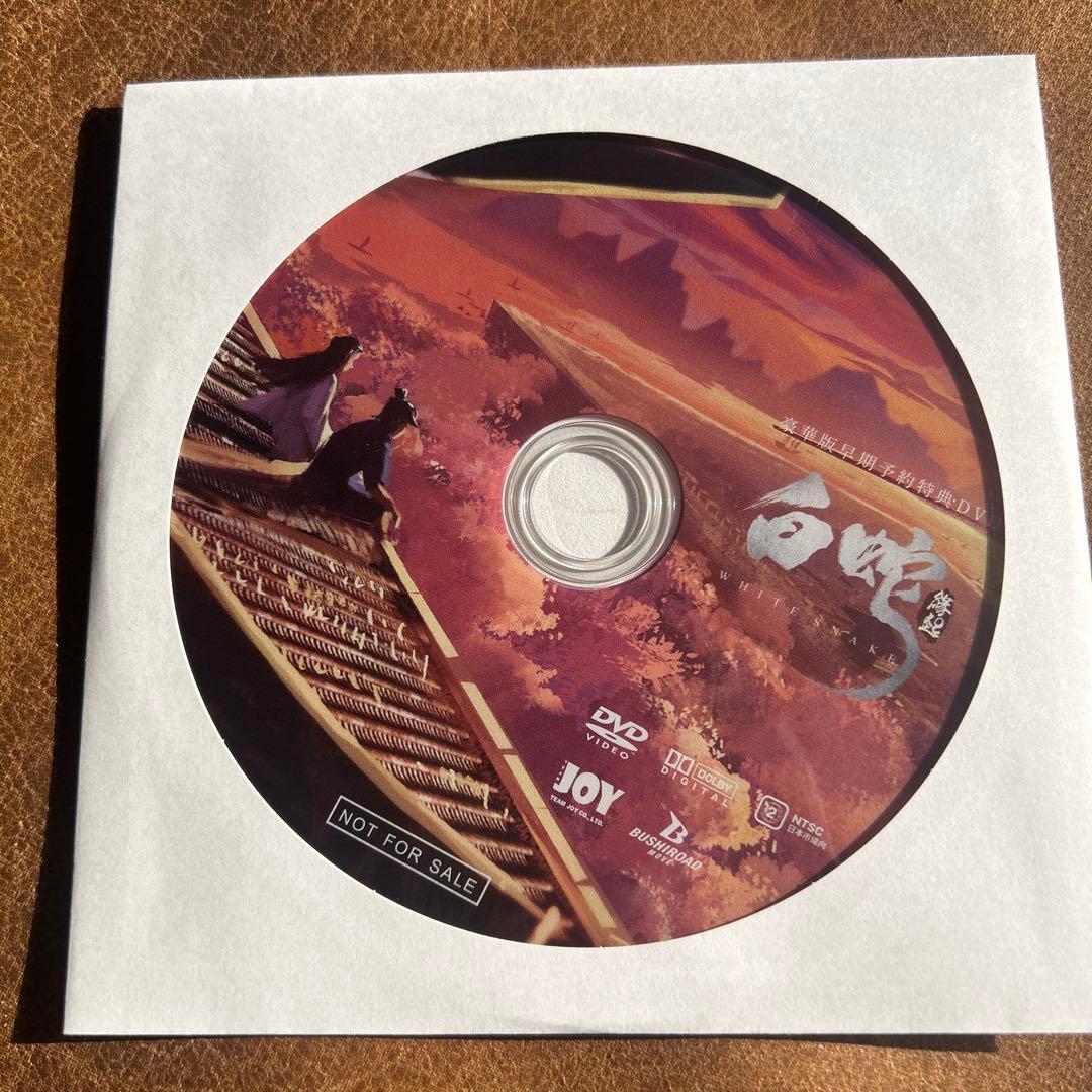 アニメ映画【白蛇:縁起】 豪華版DVD