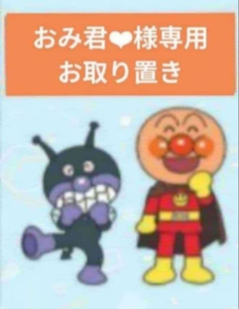 おみ君❤︎／２月お取り置き➃