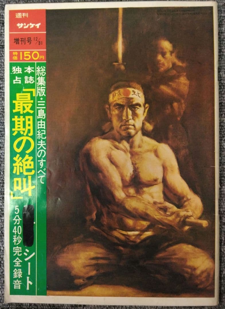 三島由紀夫　週刊紙8冊　週刊朝日　週刊読売　毎日現代サンケイ新潮