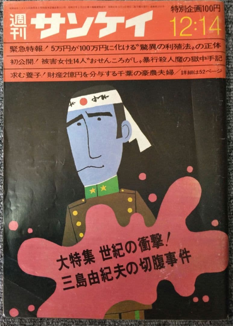 三島由紀夫　週刊紙8冊　週刊朝日　週刊読売　毎日現代サンケイ新潮