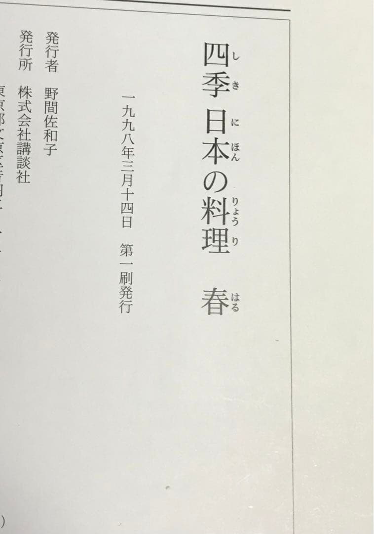 四季 日本の料理(春夏秋冬)＋日本の四季ごちそう暦 : 伝えたい旬菜と行事食