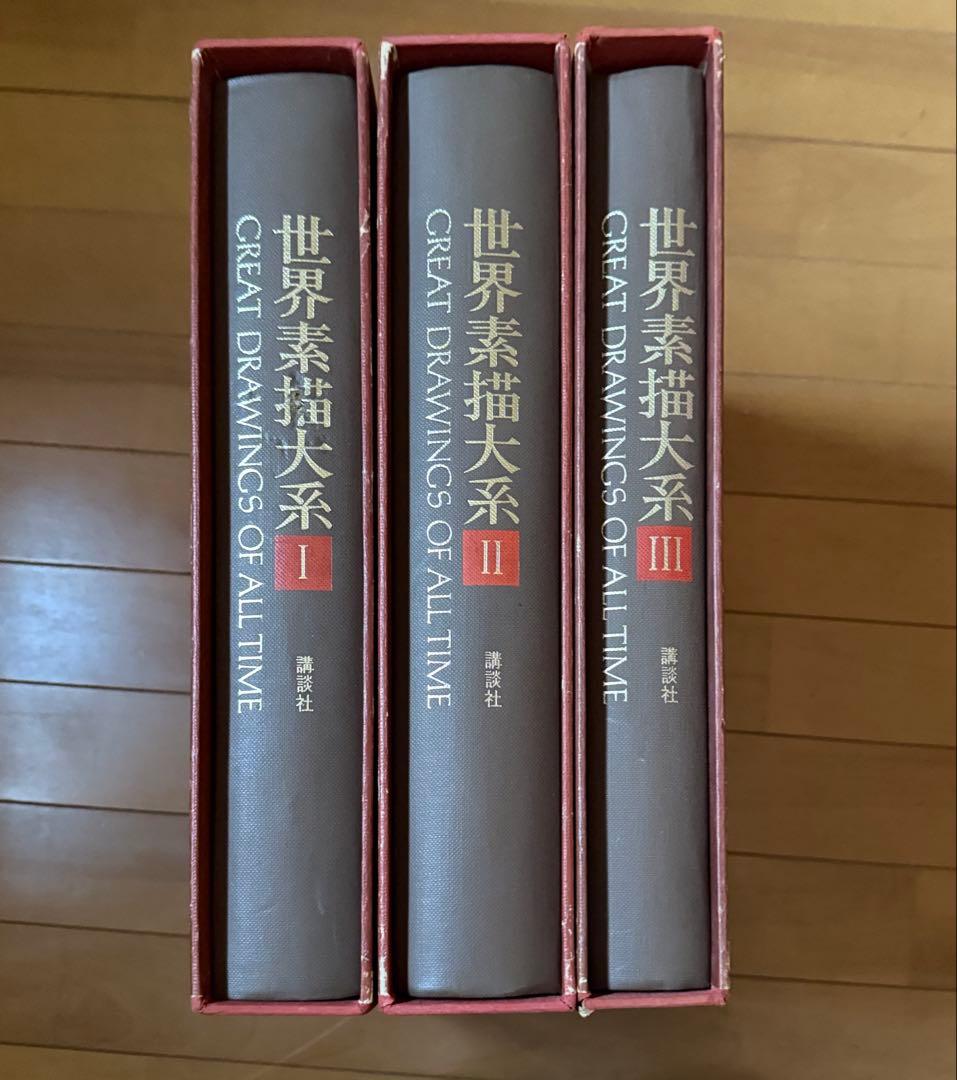世界素描大系 1-3 全４巻セットのうちのⅠ Ⅱ Ⅲ 図録　デッサン