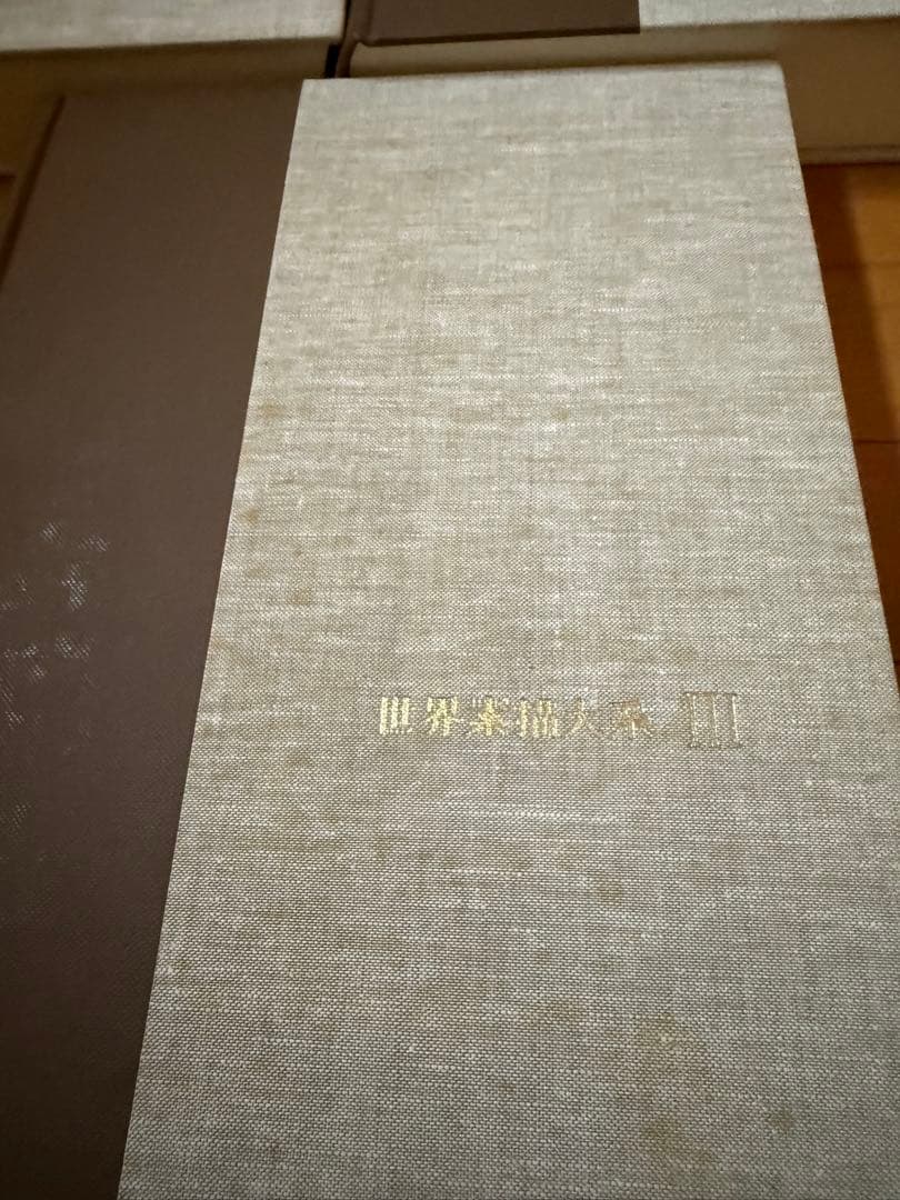 世界素描大系 1-3 全４巻セットのうちのⅠ Ⅱ Ⅲ 図録　デッサン