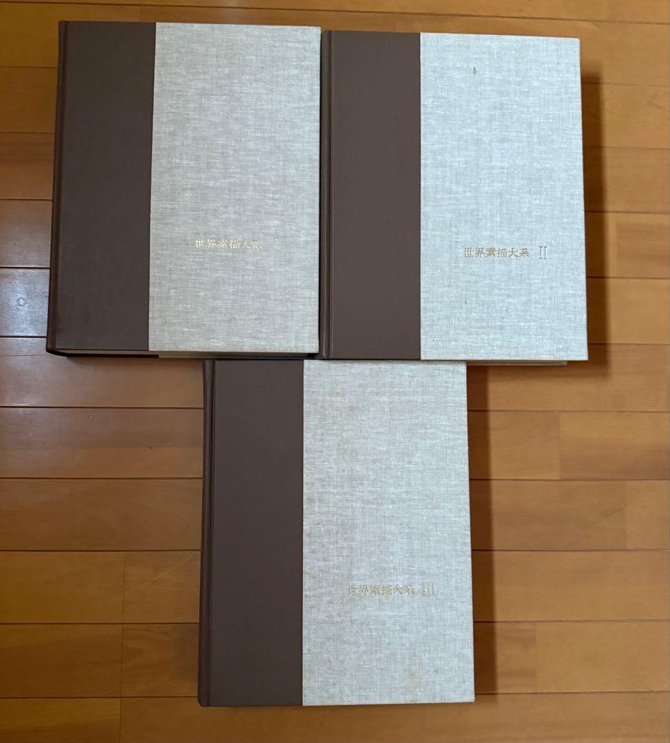 世界素描大系 1-3 全４巻セットのうちのⅠ Ⅱ Ⅲ 図録　デッサン