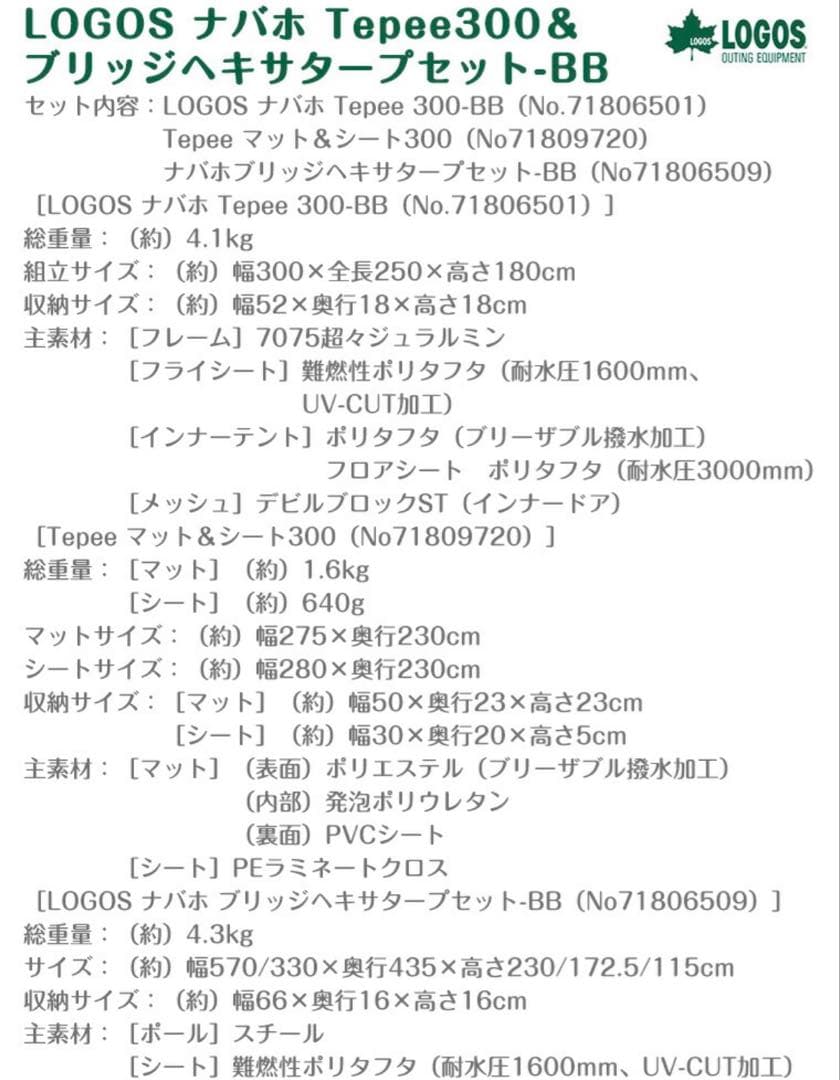 【新品、未開封品】ロゴス ナバホティピー 300 ブリッジヘキサタープ セット