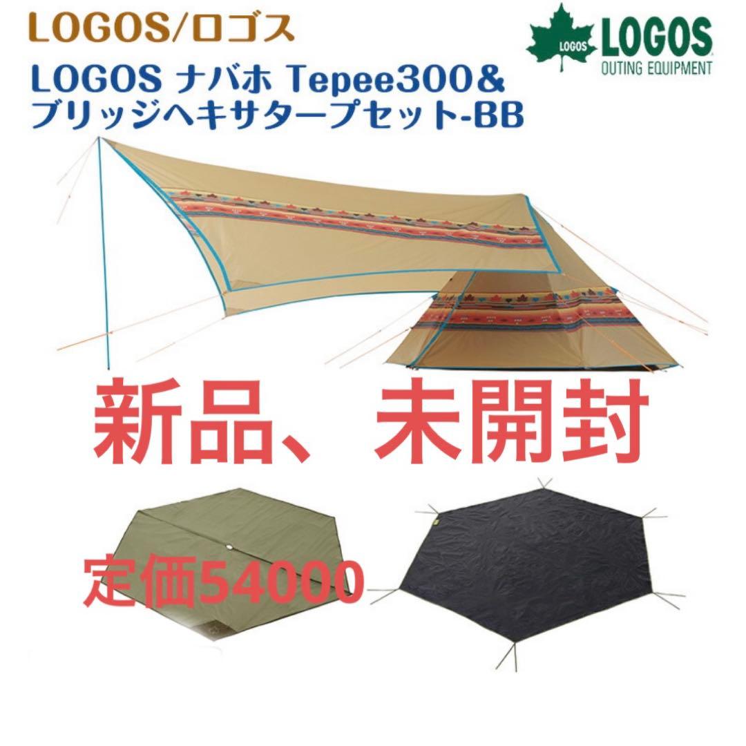 【新品、未開封品】ロゴス ナバホティピー 300 ブリッジヘキサタープ セット