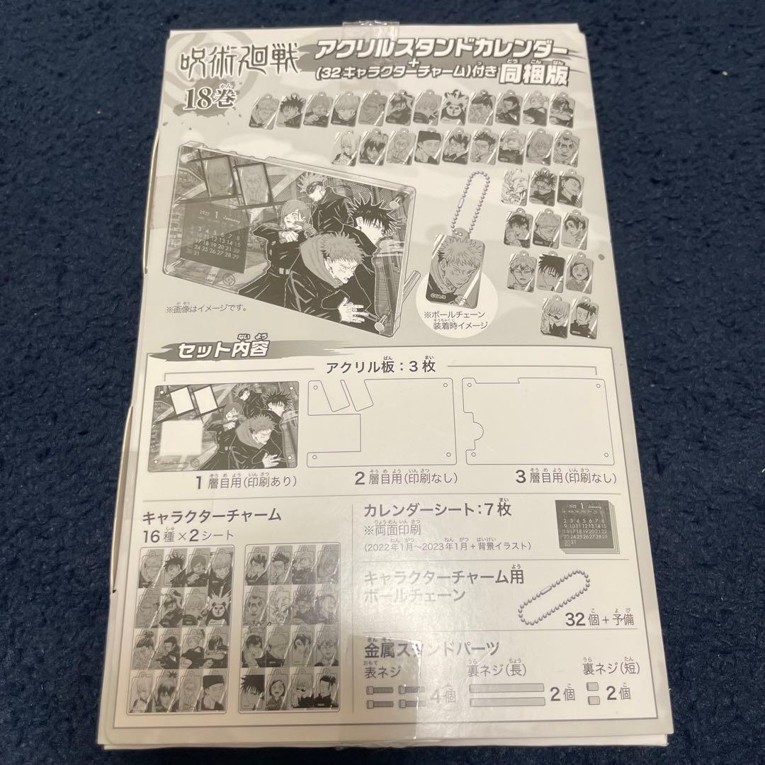 呪術廻戦 18巻同梱版