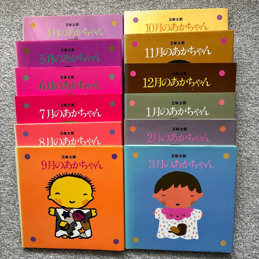 【専用】五味太郎　12ヶ月のあかちゃん 絵本セット　誕生日　保育園　古本12冊