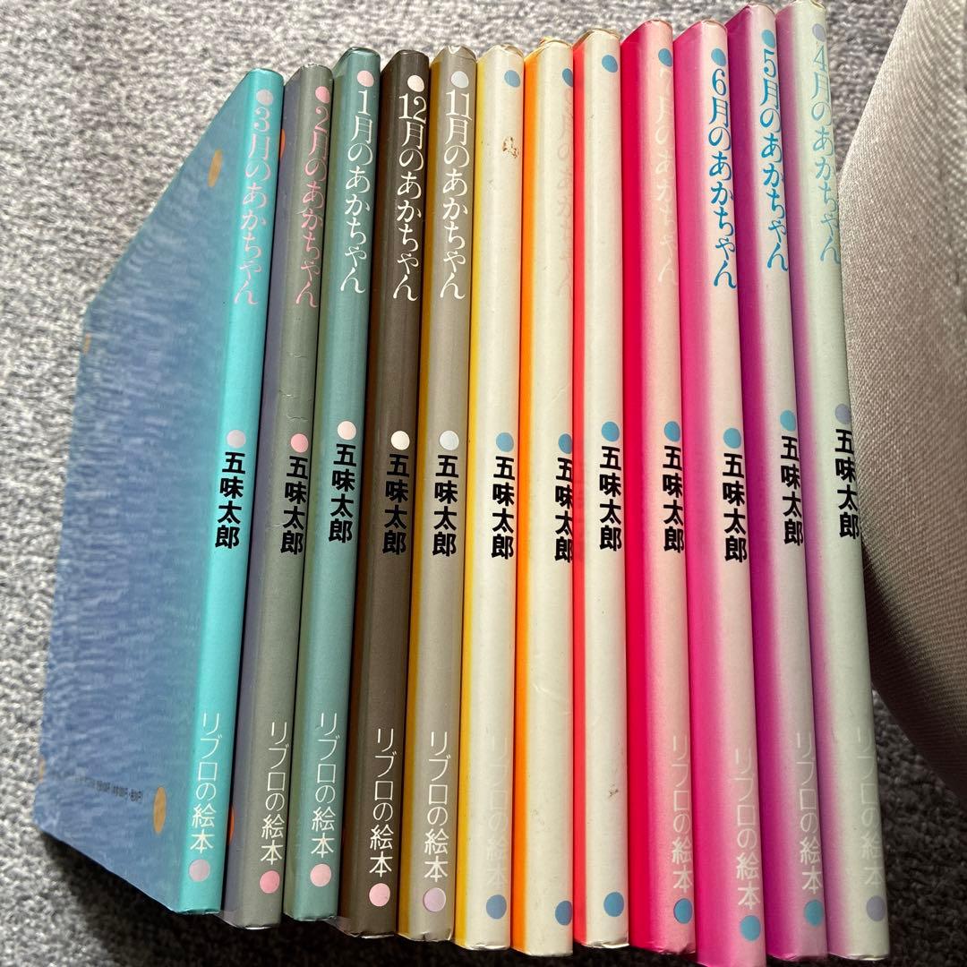 【専用】五味太郎　12ヶ月のあかちゃん 絵本セット　誕生日　保育園　古本12冊