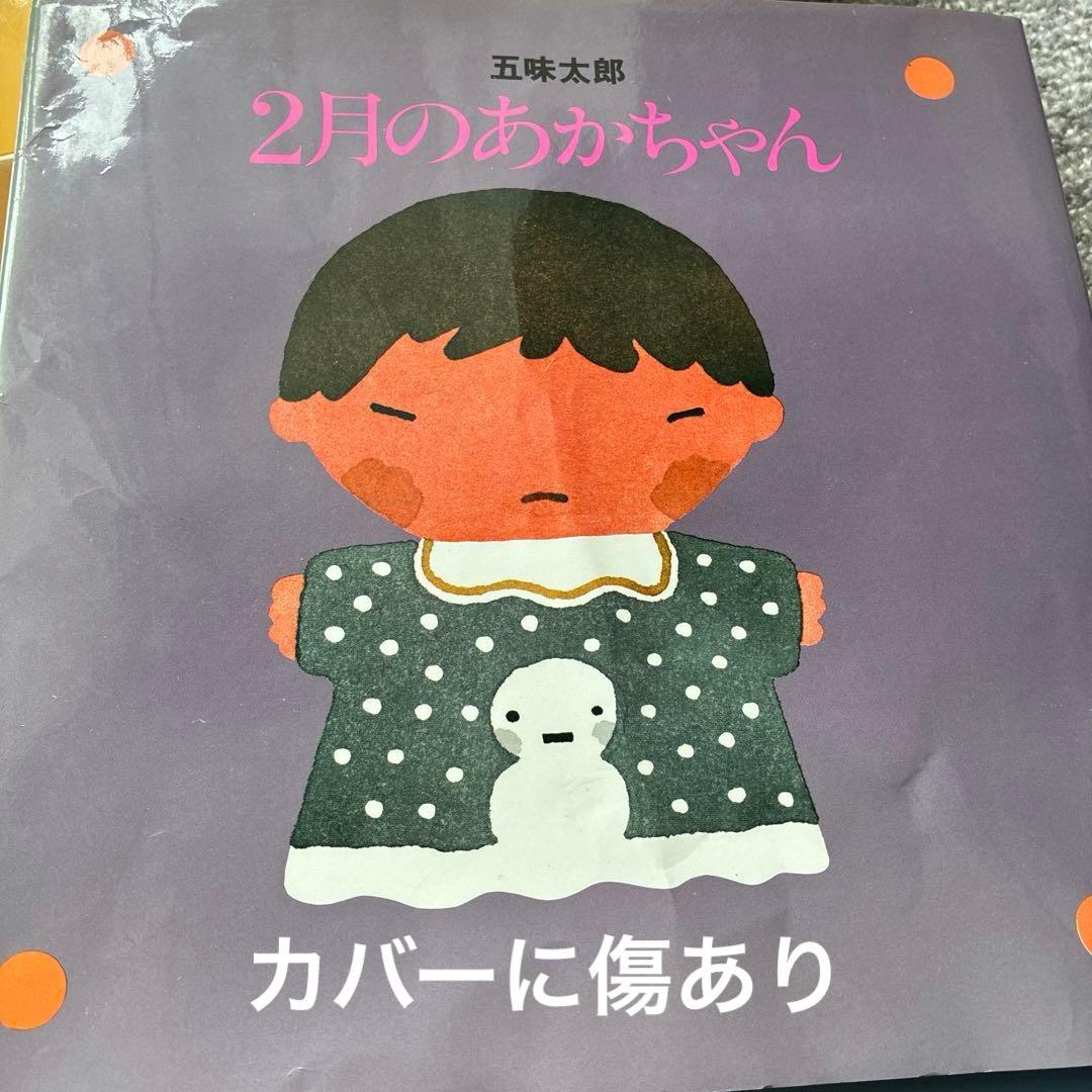 【専用】五味太郎　12ヶ月のあかちゃん 絵本セット　誕生日　保育園　古本12冊