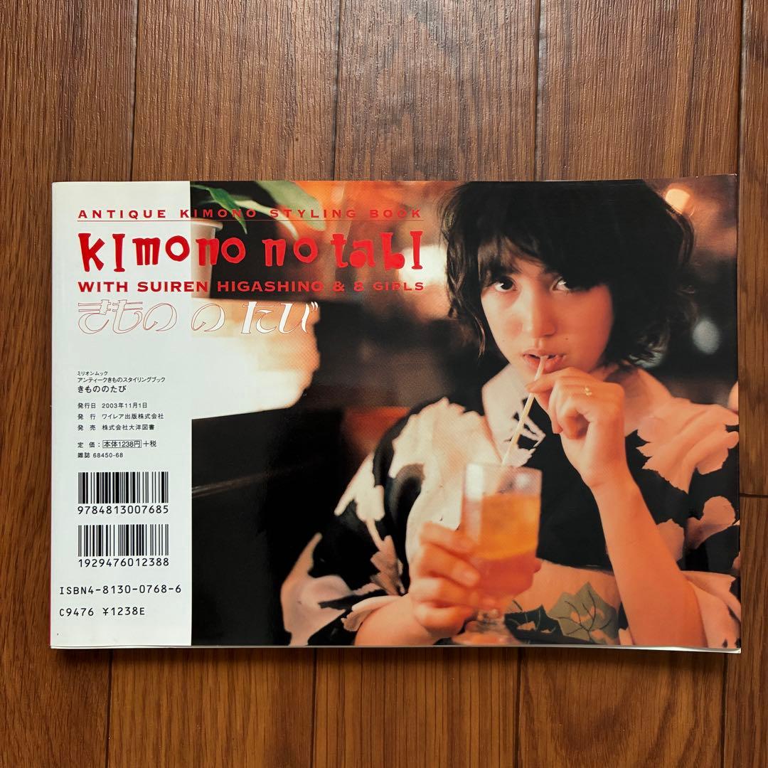 【極美品・蒼井優 10代】きもののたび｜アンティーク着物スタイリングブック｜絶版