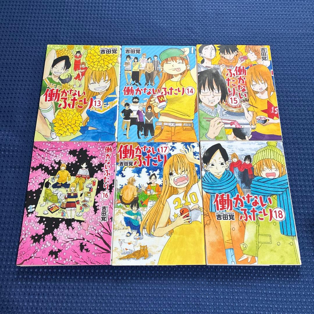 匿名配送【30巻セット】働かないふたり 1〜30巻 吉田 覚