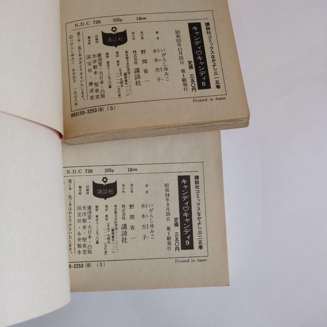 【全巻初版】キャンディ♡キャンディ いがらしゆみこ　原作水木杏子