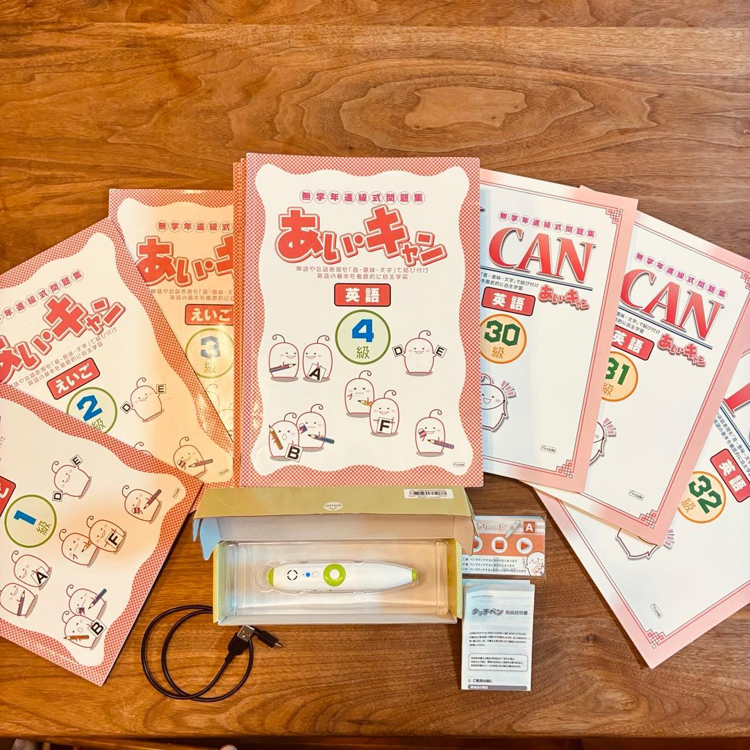 あいキャン 英語　1〜32級セット　タッチペン