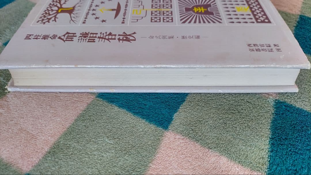 【希少レア初版本】四柱推命 命譜春秋 ―命式例集・歴史編―