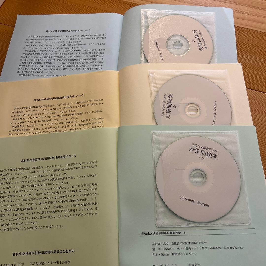 高校生交換留学試験　（ELTiS）対策問題集　3冊セット