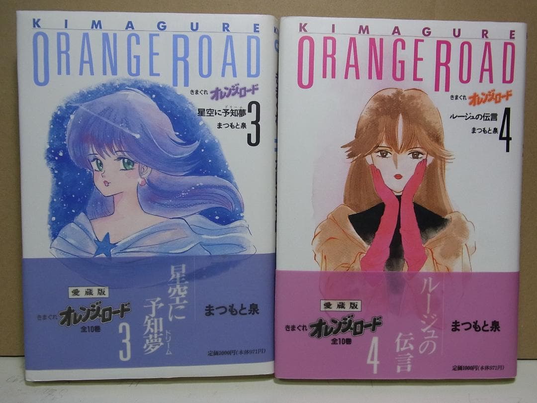 全巻帯付き【送料込み】きまぐれオレンジ・ロード　愛蔵版　全１０巻　まつもと泉
