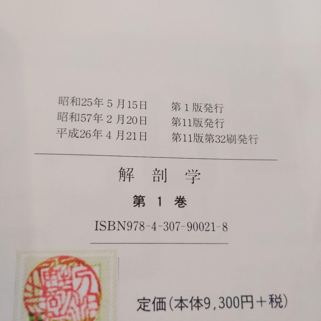 お値下げ！分担　解剖学123　３冊セット　医学本　専門書