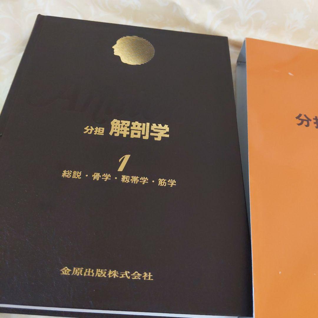 お値下げ！分担　解剖学123　３冊セット　医学本　専門書