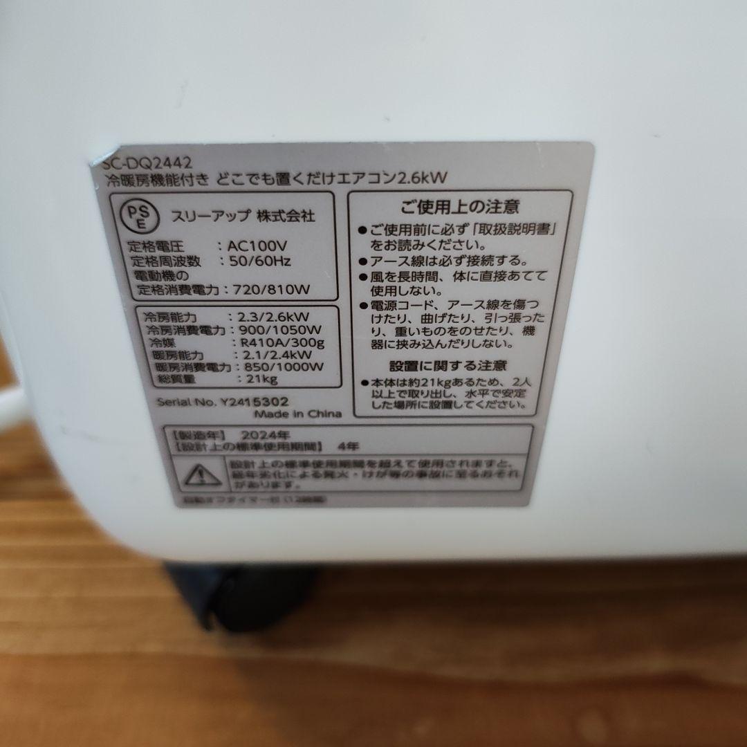置くだけエアコン　SC-DQ2442ＷH 冷暖房　ドンキ　パネル未使用
