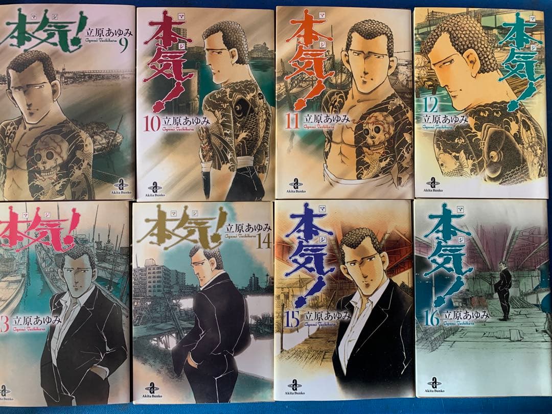 本気(マジ)! 文庫版 全巻　25冊セット