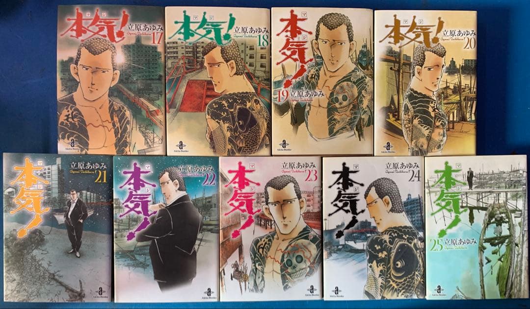 本気(マジ)! 文庫版 全巻　25冊セット