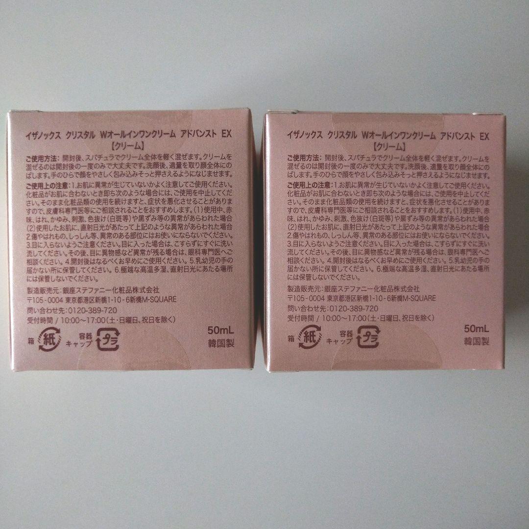 【新品未開封✨】イザノックス　クリスタルWオールインワンEX 50mL×2個