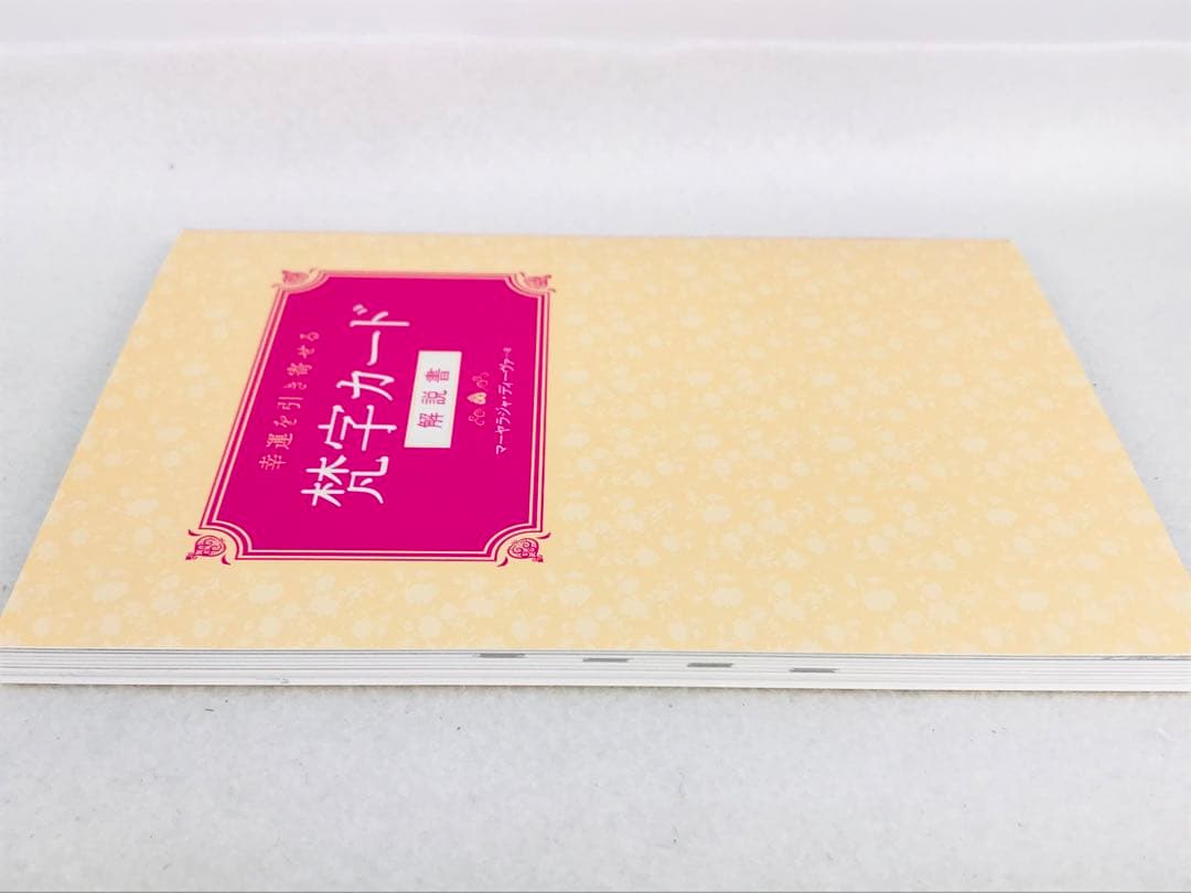 幸運を引き寄せる　梵字カード