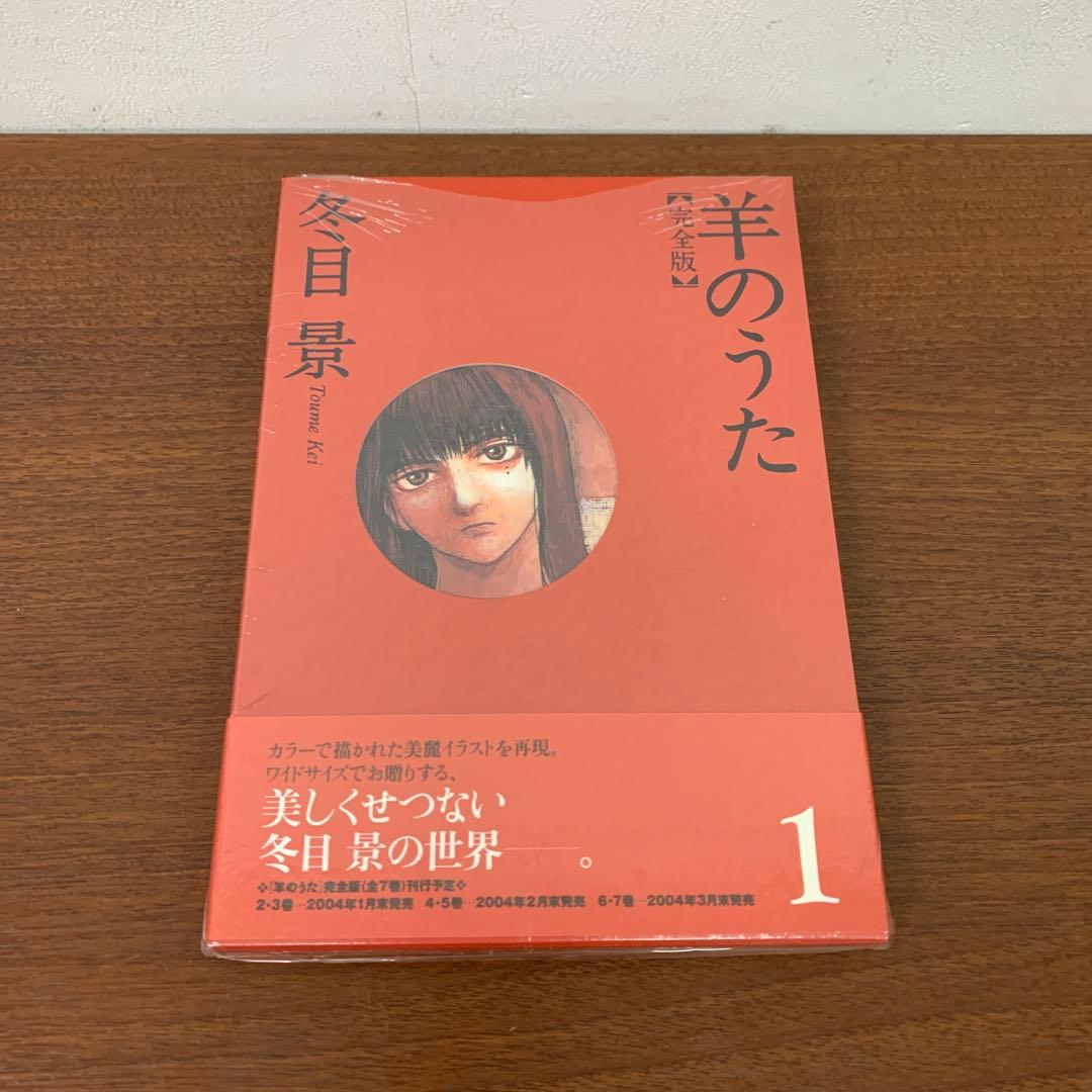 ❶　未開封 全巻セット 羊のうた 完全版 1～7巻　冬目景　※ばら売り不可