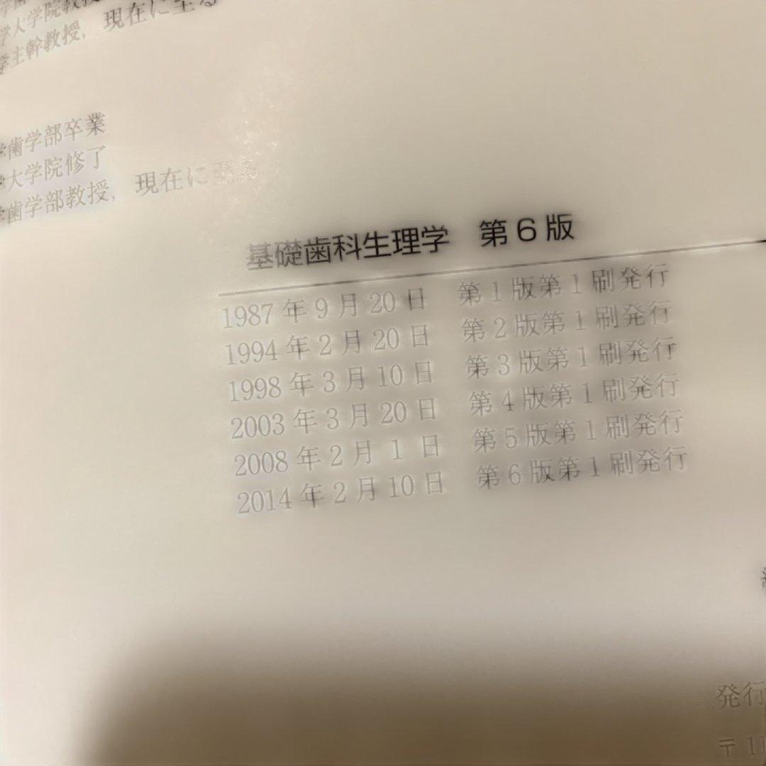 基礎歯科学生理学 第6版