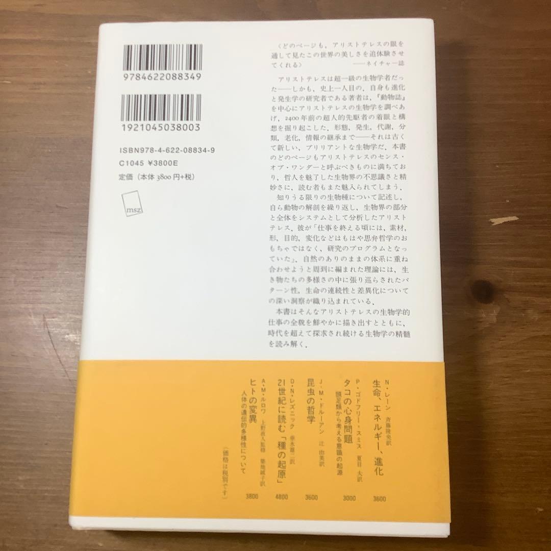 アリストテレス 生物学の創造 上・ 下　アルマン・マリー・ルロワ美本