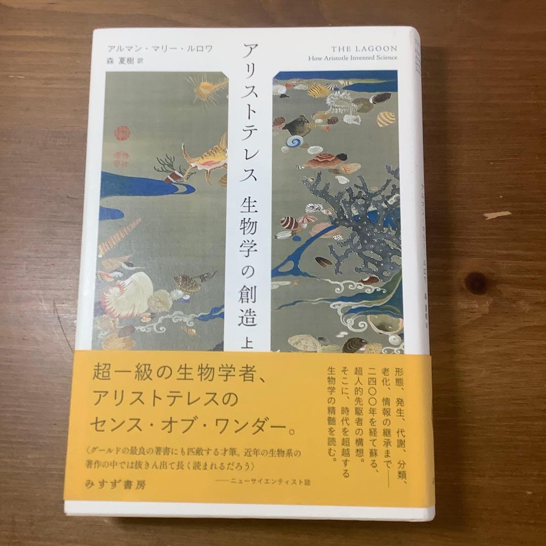 アリストテレス 生物学の創造 上・ 下　アルマン・マリー・ルロワ美本