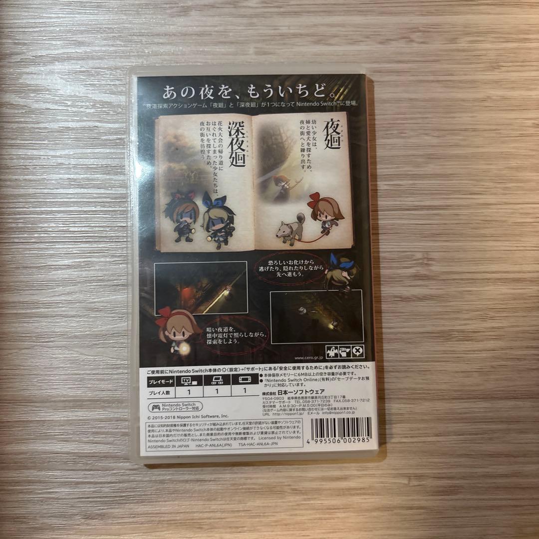 夜廻と深夜廻 Nintendo Switch